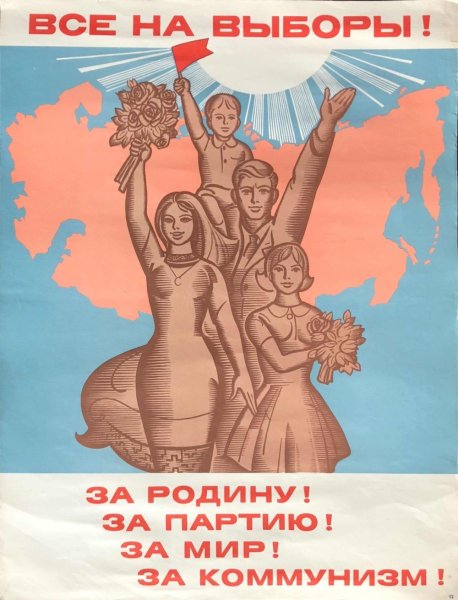 Советские предвыборные плакаты