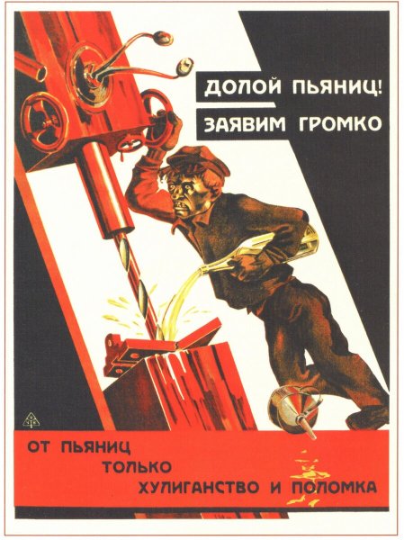 Антиалкогольные плакаты СССР