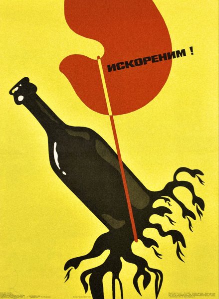 Агитационные плакаты против пьянства