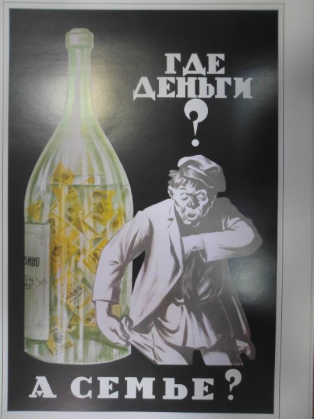 Антиалкогольные плакаты СССР