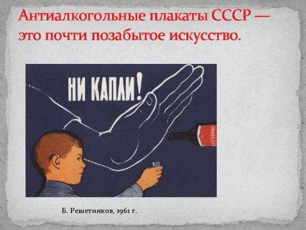 Советские антиалкогольные плакаты