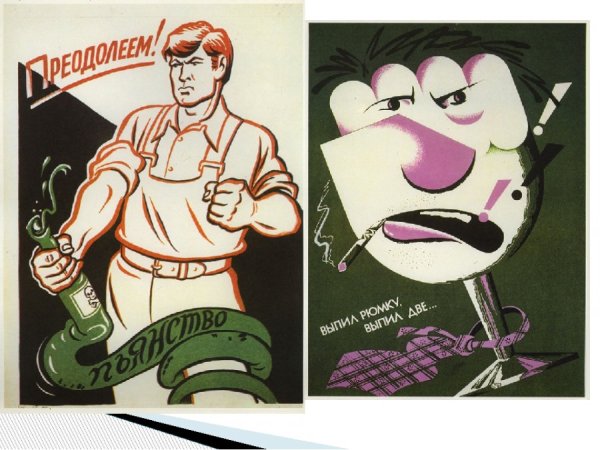 Плакаты борьба с пьянством в СССР