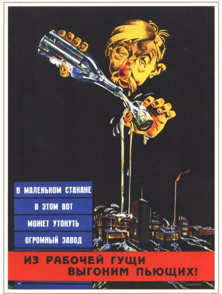 Антиалкогольные плакаты