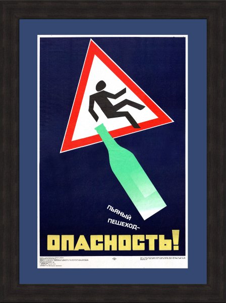 Плакаты про пьянство