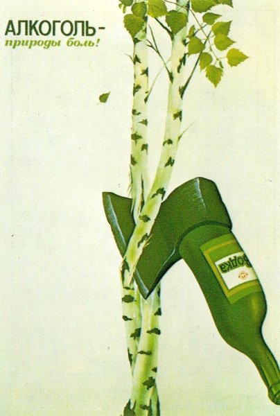 Борьба с алкоголем