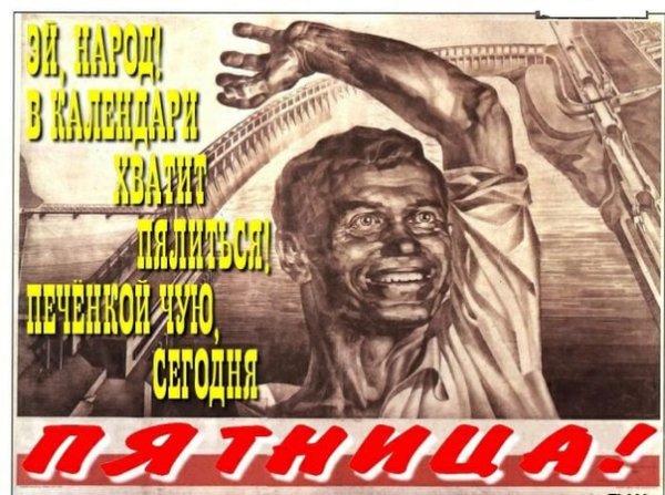 Советские плакаты приколы