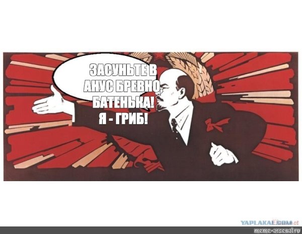 Ленин вперед товарищи