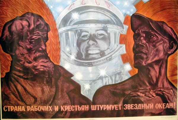 Советские плакаты космонавтика