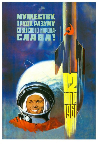 Юрий Гагарин плакаты СССР