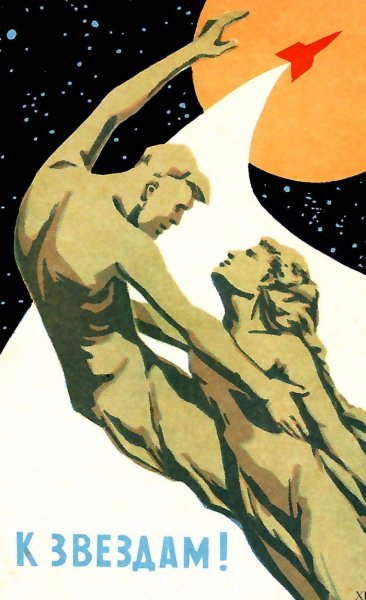 Советские плакаты космонавтика