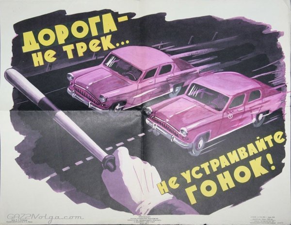 Советские рекламные плакаты автомобилей