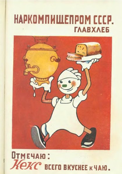 Советские рекламные плакаты