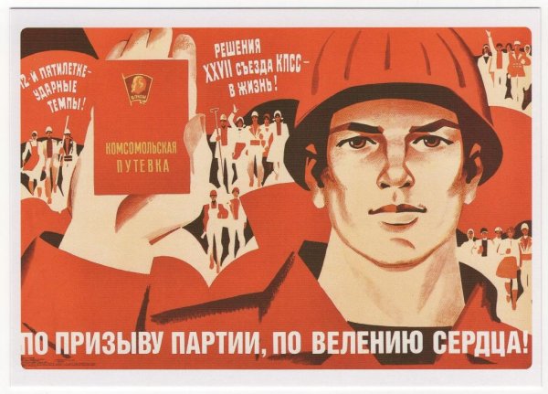 Комсомольские плакаты