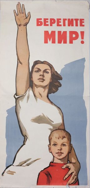 Советский плакат мир во всем мире