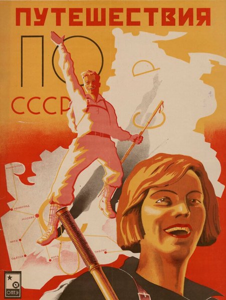 Советские туристические плакаты