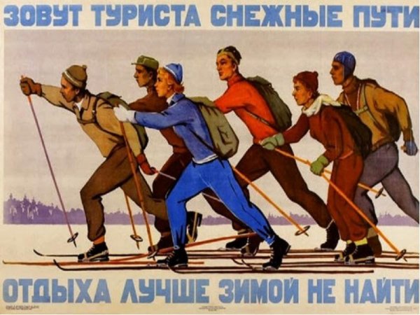 Советский плакат поход