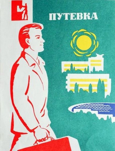 Советские плакаты про отдых
