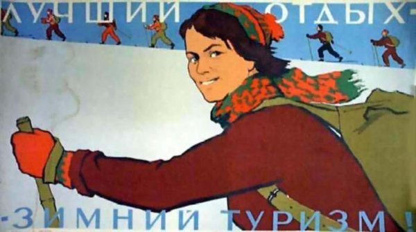 Туристические плакаты СССР Интурист