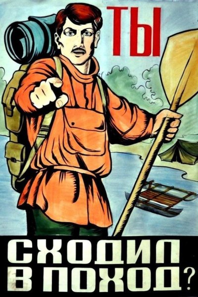 Советские плакаты туризм