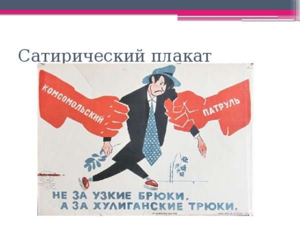 Советские сатирические плакаты