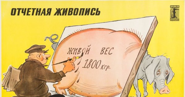 Советские социальные плакаты