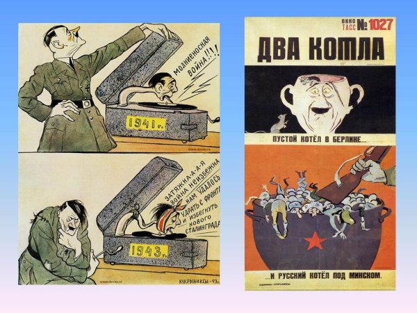 Кукрыниксы «дойная корова», 1942