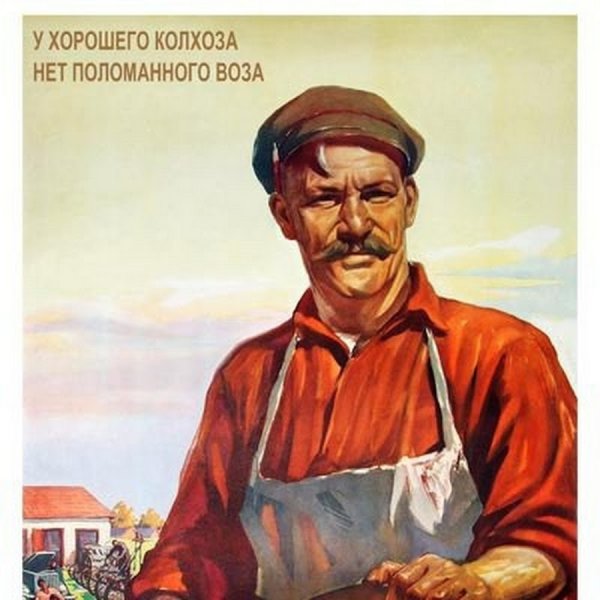 Колхоз плакат