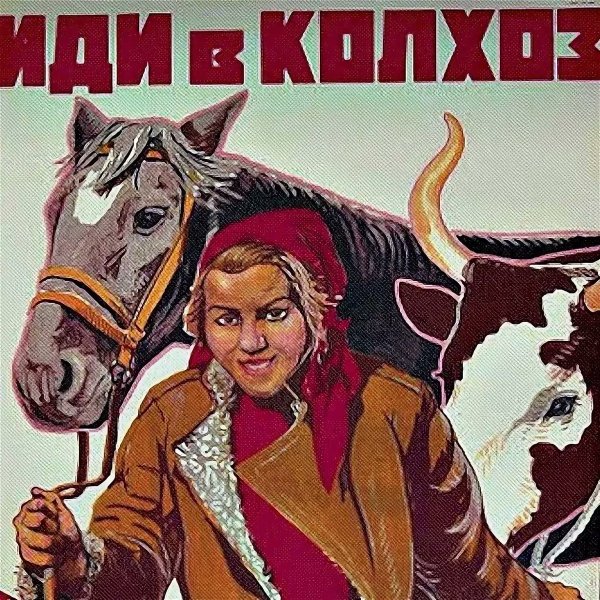 Советские колхозные плакаты