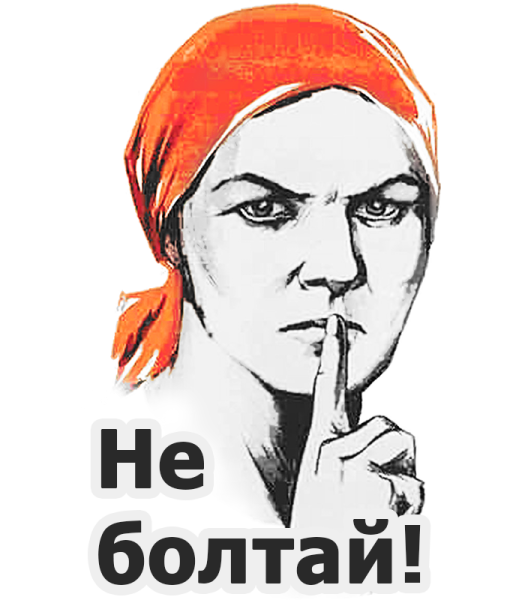 Плакат не Болтай