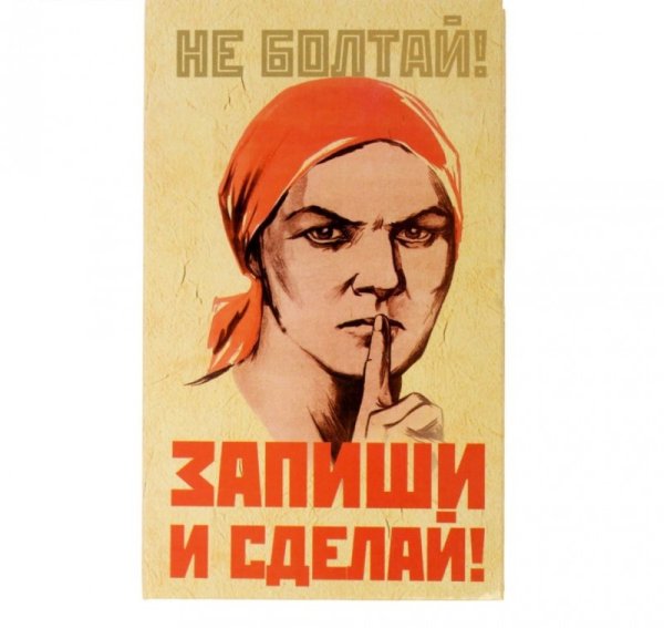 Плакаты не Болтай современные