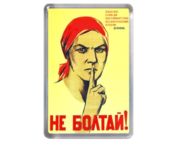 Плакат не Болтай прикольный