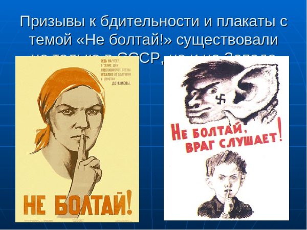 Плакат не Болтай