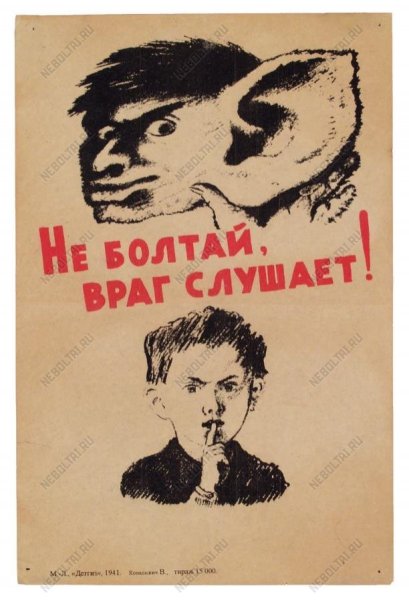 Болтун находка для шпиона плакат