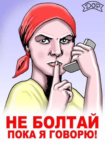 Не болтать плакат