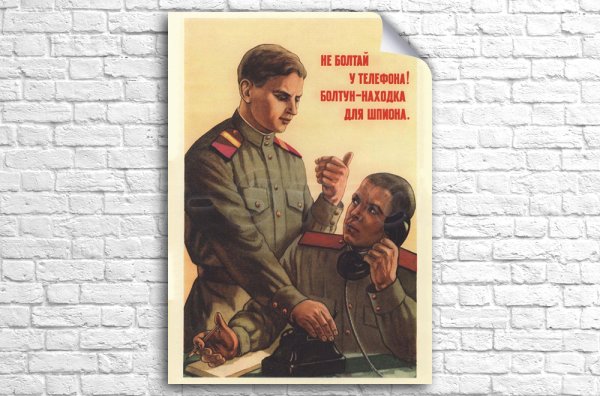 Не Болтай Советский плакат