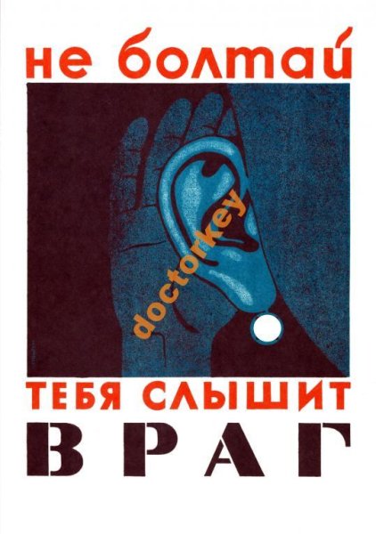 Советские плакаты болтун