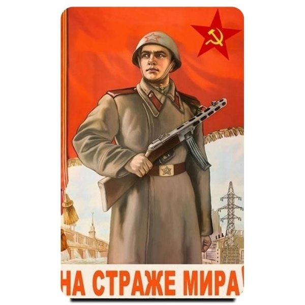 Призывные военные плакаты