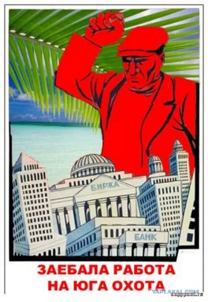 Советские плакаты