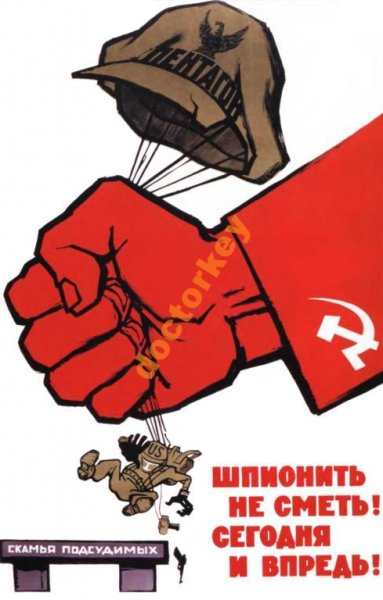 Советские шпионские плакаты