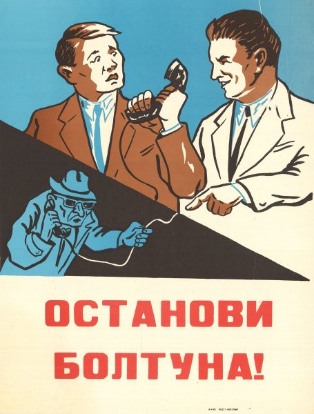 Плакаты про Болтунов