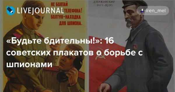 Советские плакаты болтун находка для шпиона