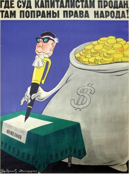 Советские плакаты против капитализма