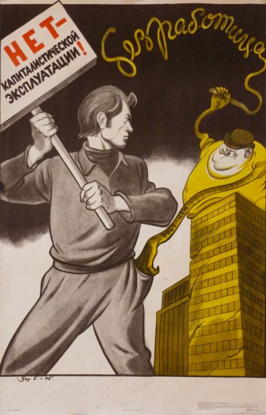 Капиталистические плакаты