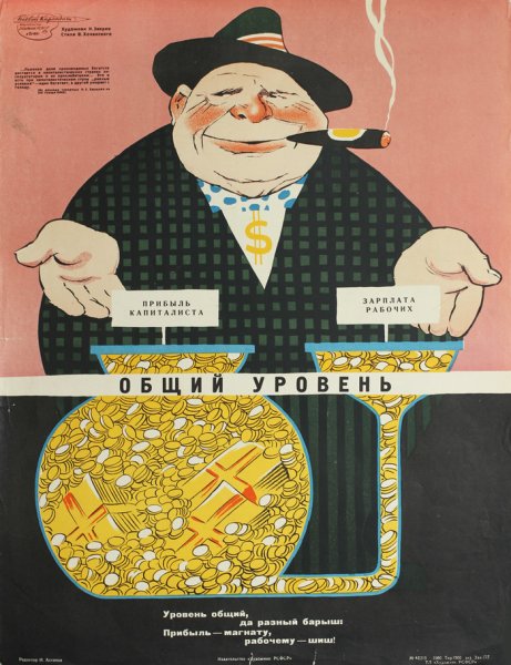 Капиталист плакат