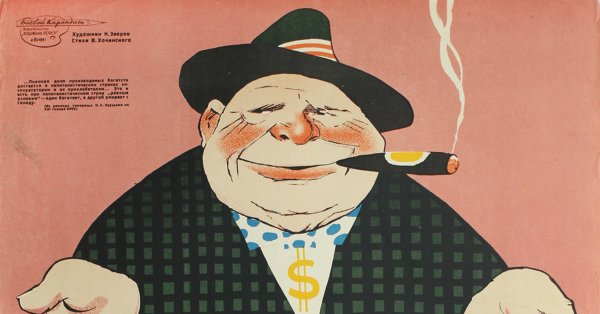 Советские плакаты про капиталистов