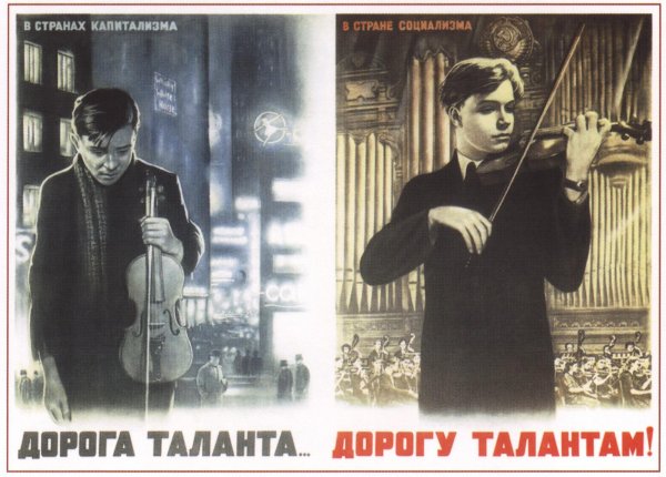 Советский плакат "дорога таланта"