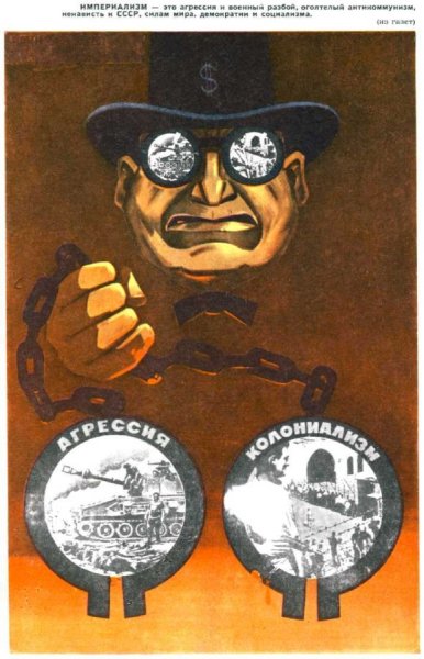Советские плакаты про империализм