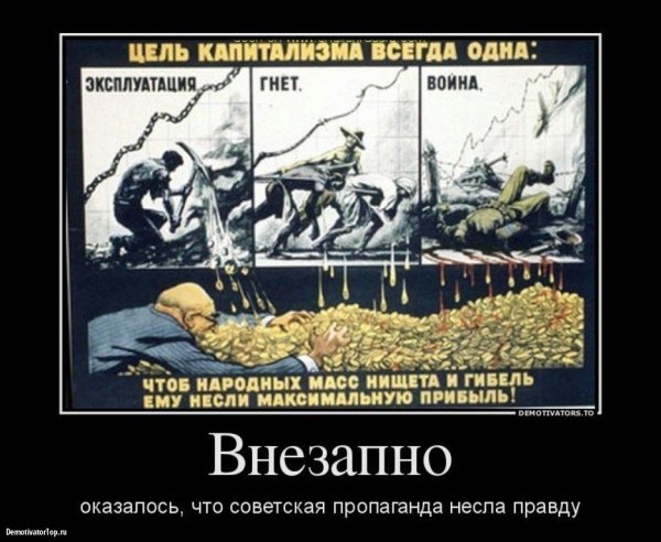 Советская пропаганда против капитализма