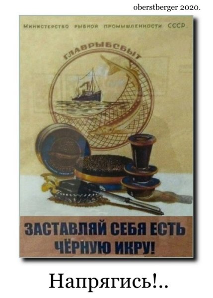 Черная икра плакат СССР