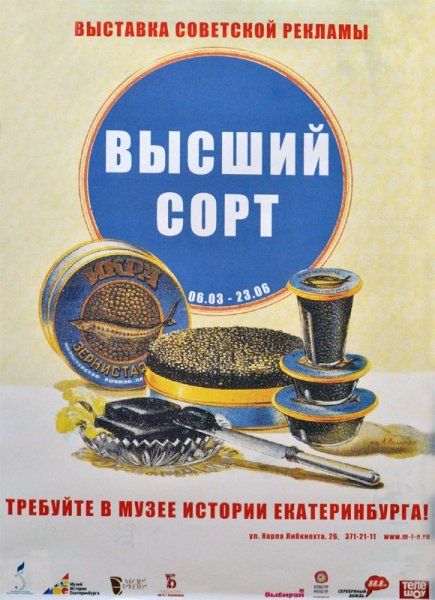 Советские плакаты про икру